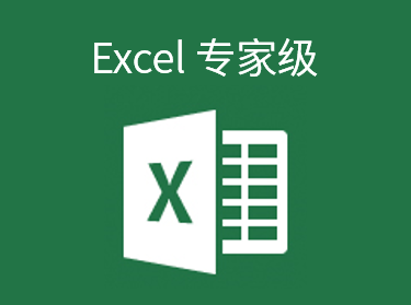 Excel2016 专家级